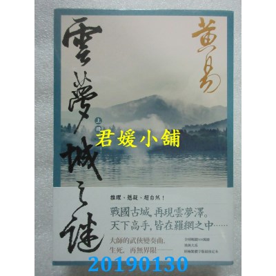 空运版  盖亚  云梦城之谜（上＋下）新编完整版  作者： 黄易