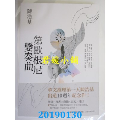 空运版  畅销书  第欧根尼变奏曲 
作者： 陈浩基(全新)!