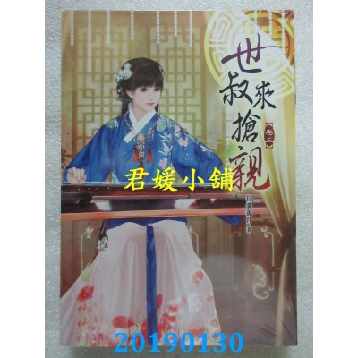 空运版  说频文化  世叔来抢亲(三)  作者： 长沟落月(全新)