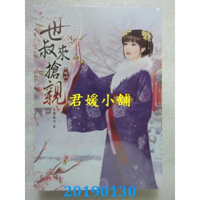 空运版  说频文化  世叔来抢亲(四)  作者： 长沟落月(全新)