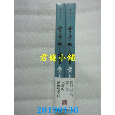 空运版  盖亚  云梦城之谜（上＋下）新编完整版  作者： 黄易