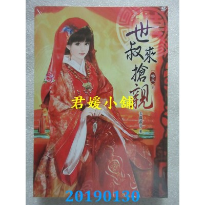 空运版  说频文化  世叔来抢亲(五)完  作者： 长沟落月(全新)