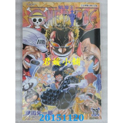 空运版  东立  ONE PIECE 航海王 79
 作者： 尾田荣一郎(全新)