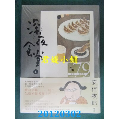 空运版  新经典  深夜食堂 5
 作者： 安倍夜郎(全新)