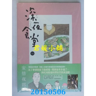 空运版  新经典  深夜食堂 14
 作者： 安倍夜郎(全新)
