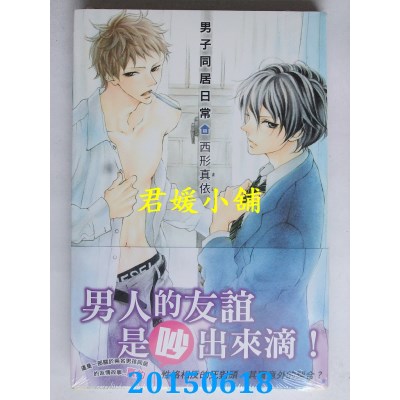 空运版  东立  男子同居日常 (全)
 作者： 西形真依(全新)