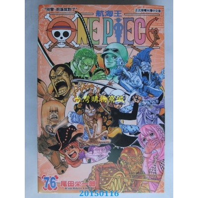 空运版  东立  ONE PIECE 航海王 76
 作者： 尾田荣一郎(全新)