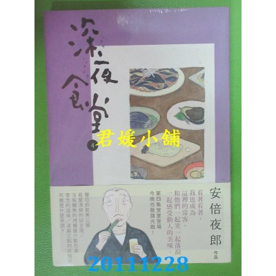 空运版  新经典  深夜食堂 4
 作者： 安倍夜郎(全新)