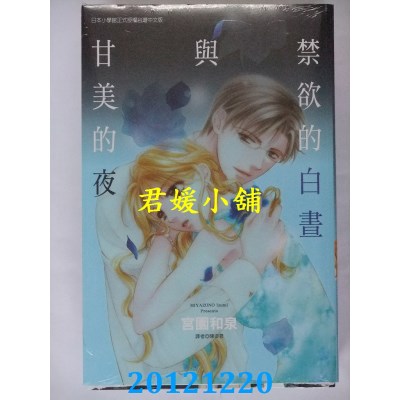 空运版  东立  禁欲的白昼与甘美的夜 全  作者： 宫园和泉(全新)