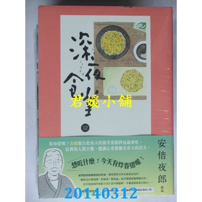 空运版  新经典  深夜食堂 12
 作者： 安倍夜郎(全新)