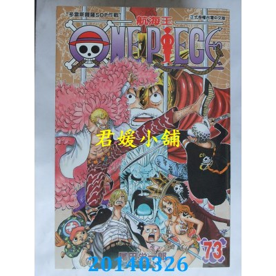 空运版  东立  ONE PIECE 航海王 73
 作者： 尾田荣一郎(全新)