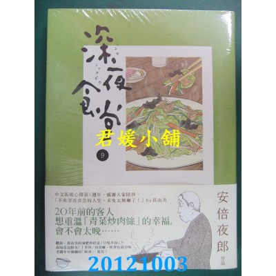 空运版  新经典  深夜食堂 9
 作者： 安倍夜郎(全新)