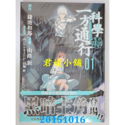 空运版  角川  魔法禁书目录外传 科学一方通行 (1)(全新)