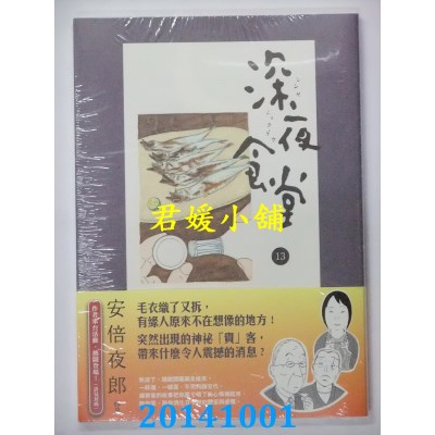 空运版  新经典  深夜食堂 13
 作者： 安倍夜郎(全新)