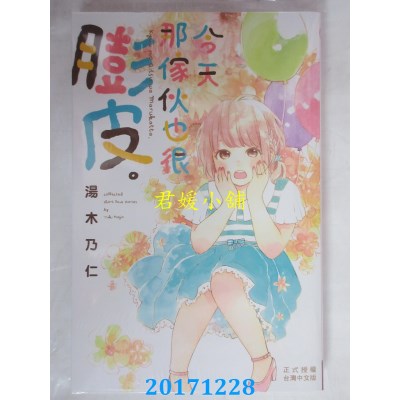 空运版  长鸿  今天那家伙也很膨皮。 全
 作者： 汤木乃仁(全新)