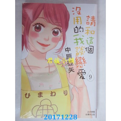 空运版  长鸿  请和这个没用的我谈恋爱 9
 作者：中原亚矢(全新)