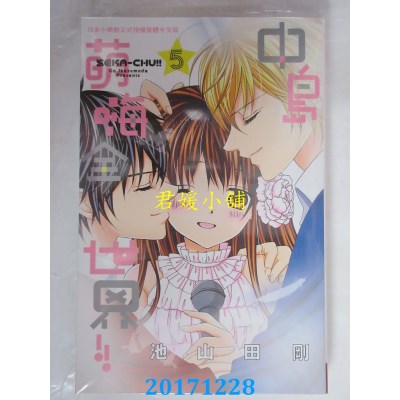 空运版  长鸿  中岛萌嗨全世界!! 5完
 作者： 池山田刚(全新)