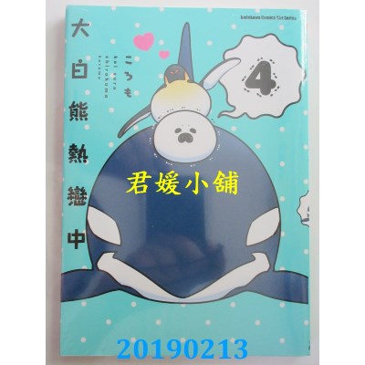 空运版  角川  大白熊热恋中 (4)
 作者： ころも(全新)