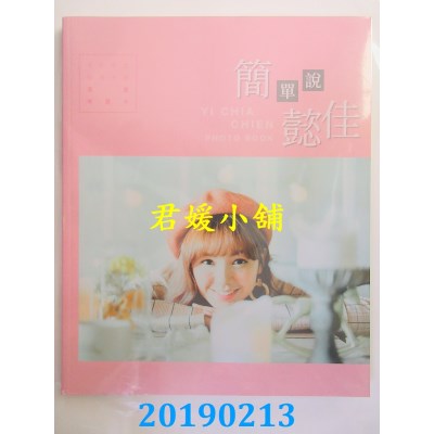 空运版  畅销书  简单说懿佳
 作者： 简懿佳(全新)^