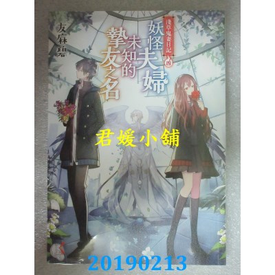 空运版  角川小说  浅草鬼妻日记 4 妖怪夫妇未知的挚友之名