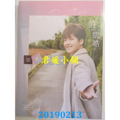 空运版  畅销书  恋习男友 许凯皓
 作者： 许凯皓(全新)^