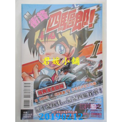 空运版  东立  超 冲锋四驱郎！ 1
 作者： 武井 宏之, 德田恐龙
