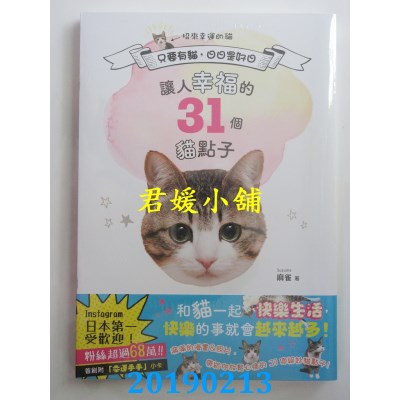 空运版  畅销书  只要有猫，日日是好日：让人幸福的31个猫点子 %