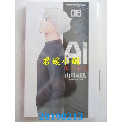 空运版  角川  AI电子基因 (8)（完）
 作者： 山田胡瓜(全新)