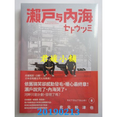 空运版  原动力  濑户与内海8(完)
 作者： 此元和津也(全新)