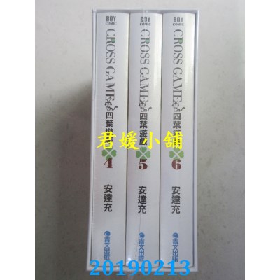 空运  青文  四叶游戏 豪华典藏书盒版(二)  作者：安达充(全新)