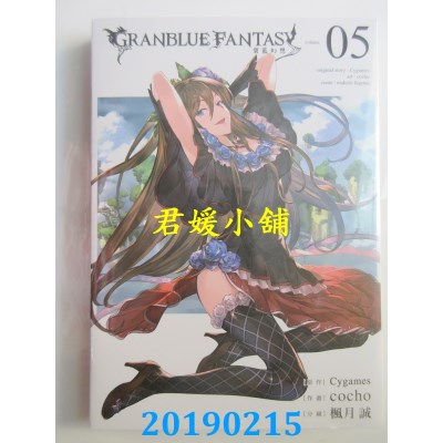 空运版  东立  GRANBLUE FANTASY 碧蓝幻想 5  作者： Cygames...