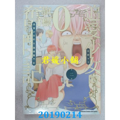 空运版  角川  追爱少女的０旗标奋斗记 (2)(完)
 作者：右野マコ