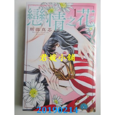 空运版  长鸿  恋情之花 1
 作者： 刑部真芯(全新)