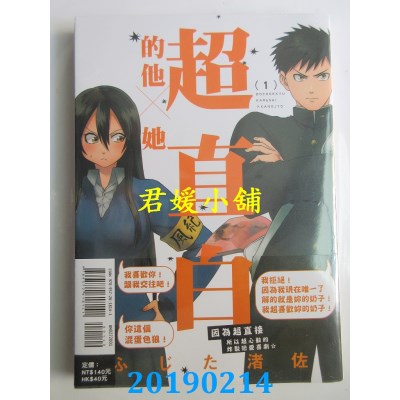 空运版  东立  超直白的他×她 1
 作者： ふじた渚佐(全新)