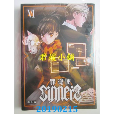 空运版  东立  SINNERS罪魂使 6  作者： 鲑＆鲨(全新)