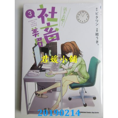空运版  角川  活下去吧！社畜美眉 (3)
 作者： 结うき。(全新)