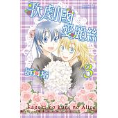 空运版  长鸿  歌剧国爱丽丝 3完
 作者： 樋口橘(全新)