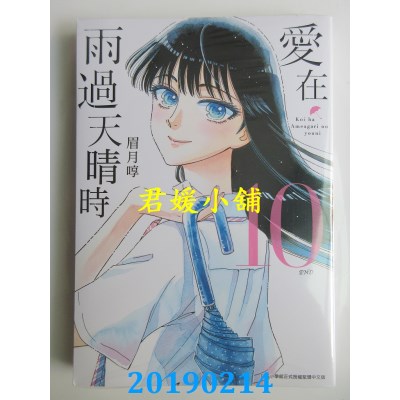 空运版  青文  爱在雨过天晴时(10)完
 作者： 眉月啍(全新)