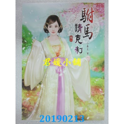 空运版  说频文化  驸马请克制(一)
 作者： 小秦王(全新)