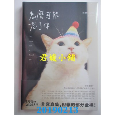 空运版  畅销书  黄阿玛的后宫生活：怎么可能忘了你
(全新)^