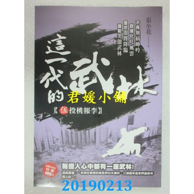 空运版  风云时代  这一代的武林5【投桃报李】
 作者： 张小花