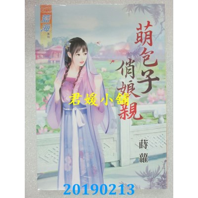 空运版  蓝海  萌包子俏娘亲  作者： 莳萝(全新)