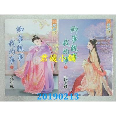 空运版  蓝海  卿事亲事我的事．上 + 下  作者： 花笙绛(全新)