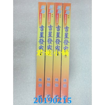 空运版  蓝海  吉星发家．卷一 - 四《完》  作者： 林仙(全新)