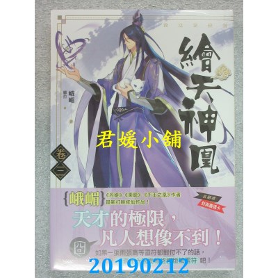 空运版  知翎  绘天神凰 卷三致富靠横财
 作者： 峨嵋(全新)
