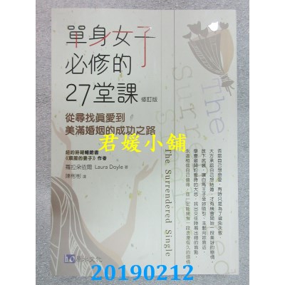 空运版  畅销书  单身女子必修的27堂课〔修订版〕(全新)%