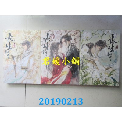 空运版  威向  长生 第一部 峥嵘(上)(中)(下)  作者：绪慈(全新)