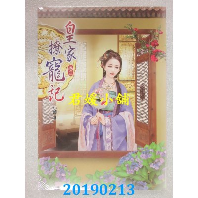 空运版  说频文化  皇家撩宠记(三)
 作者： 小醋(全新)