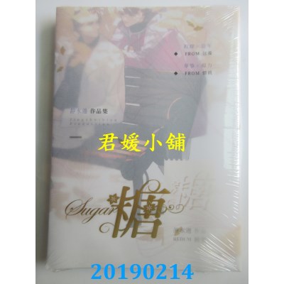 空运版  威向  糖  作者： 静水边(全新)
