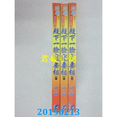 空运版  蓝海  殿下一脸宠妻相．卷一 - 三《完》  作者： 初锦